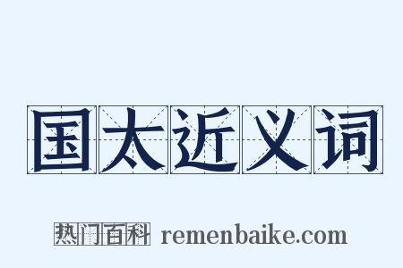 国太近义词是什么意思的图片